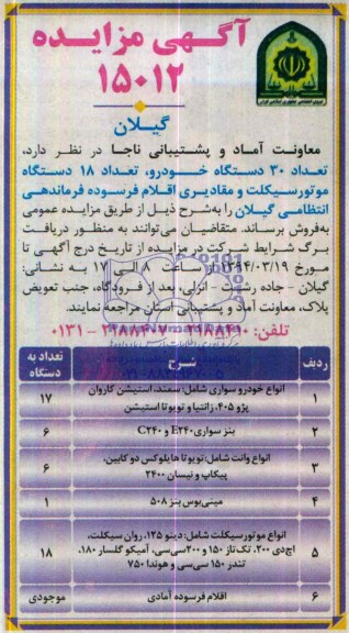 آگهی مزایده , مزایده تعداد 30 دستگاه خودرو ، تعداد 18 دستگاه موتورسیکلت و مقادیری اقلام فرسوده
