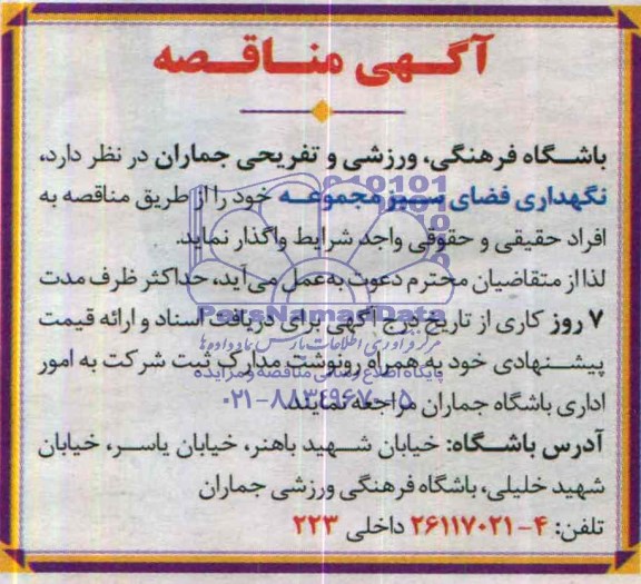 آگهی مناقصه , مناقصه  نگهداری فضای سبز مجموعه 