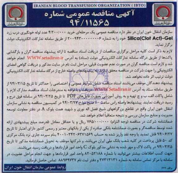 خرید 4.200.000 عدد لوله خونگیری درب زرد silica(clot act)-gel مناقصه , مناقصه 