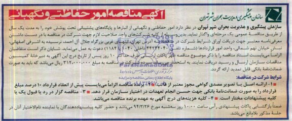 آگهی مناقصه ,مناقصه واگذاری  امور حفاظتی و نگهبانی از انبارها