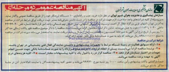 آگهی مناقصه ,مناقصه واگذاری خرید ، نصب و راه اندازی 10 دستگاه لرزه نگار 