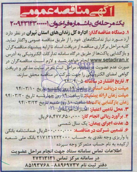 آگهی مناقصه عمومی,مناقصه  آرد مورد نیاز ندامتگاه  