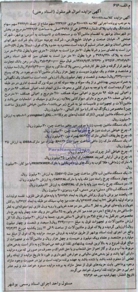 مزایده,یکباب پلاک به انضمام ماشین آلات