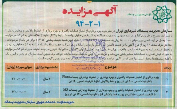 مزایده , مزایده بهره برداری از امتیاز عملیات راهبری و بهره برداری از خطوط پردازش پسماند PLANT  با ظرفیت اسمی 500 تن در روز