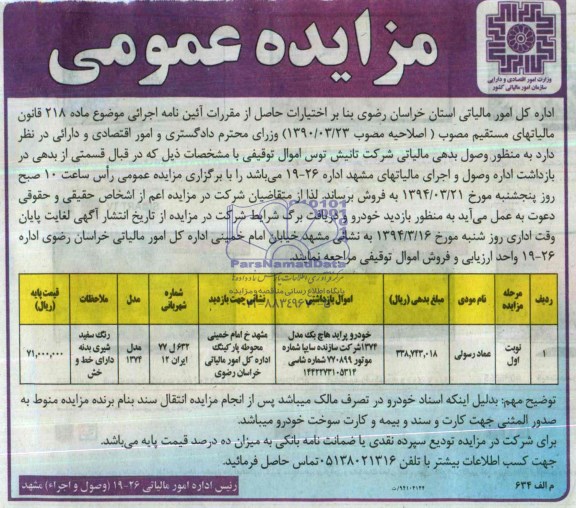 مزایده عمومی, خودرو پراید