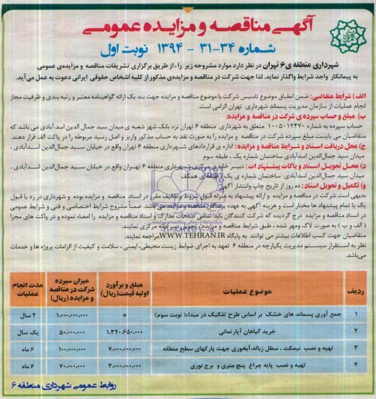 آگهی مناقصه و مزایده عمومی, مزایده جمع آوری پسماندهای خشک براساس طرح تفکیک در مبداء 