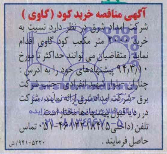 آگهی مناقصه , مناقصه خرید 2000 متر مکعب کود گاوی