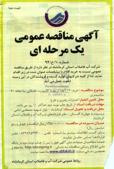 مناقصه , مناقصه خرید مقدار 1020 عدد دریچه کامپوزیت فاضلابی با دهانه 60 سانتی متر