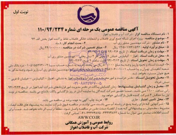 مناقصه , مناقصه   پروژه اجرای شبکه جمع آوری فاضلاب و انشعابات خانگی