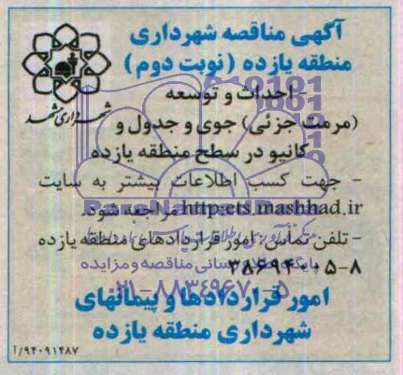 آگهی مناقصه, مناقصه احداث و توسعه (مرمت جزئی) جوی و جدول و کانیو