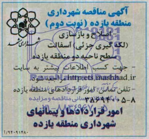 آگهی مناقصه , مناقصه اصلاح و بازسازی (لکه گیری جزیی) آسفالت سطح ناحیه دو