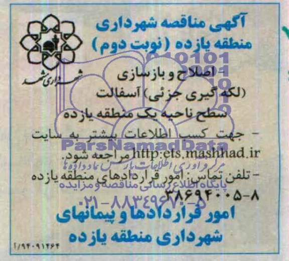 آگهی مناقصه , مناقصه اصلاح و بازسازی (لکه گیری جزیی) آسفالت سطح ناحیه یک