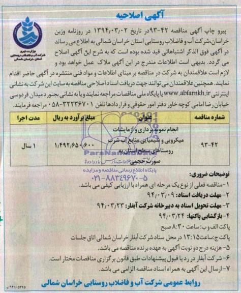 آگهی اصلاحیه , مناقصه  انجام نمونه برداری