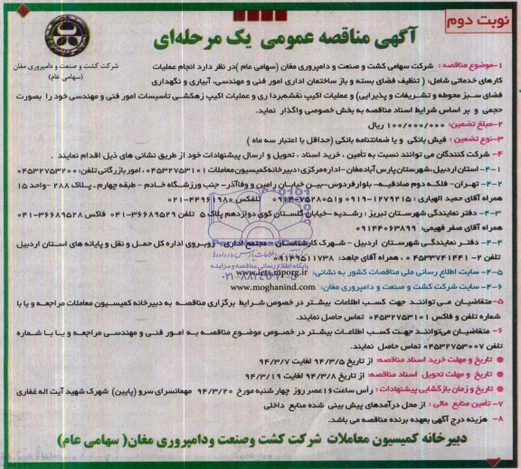 مناقصه, انجام عملیات کارهای خدماتی شامل تنظیف فضای بسته و باز ساختمان اداری