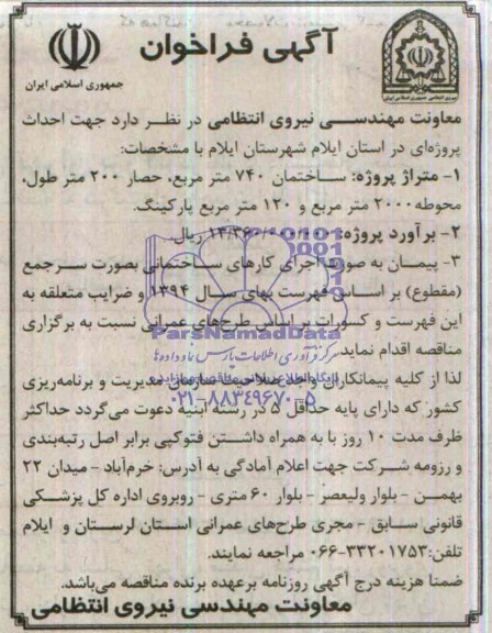 آگهی فراخوان, مناقصه  احداث پروژه ساختمان
