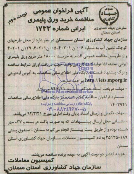 فراخوان , فراخوان خرید ورق پلیمری ایرانی 