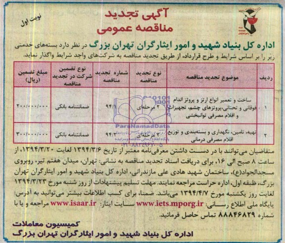 تجدید مناقصه , مناقصه ساخت و تعمیر انواع ارتز و پروتز اندام های فوقانی و تحتانی ، پروتز چشم و تجهیزات مصرفی