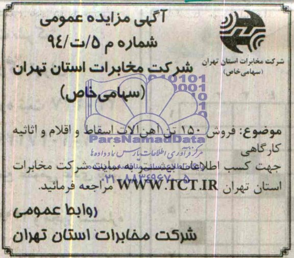 آگهی مزایده عمومی ,آگهی مزایده فروش 150 تن آهن آلات اسقاط و اقلام