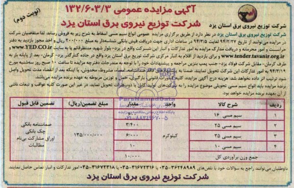 مزایده عمومی , مزایده عمومی انواع سیم مسی اسقاط