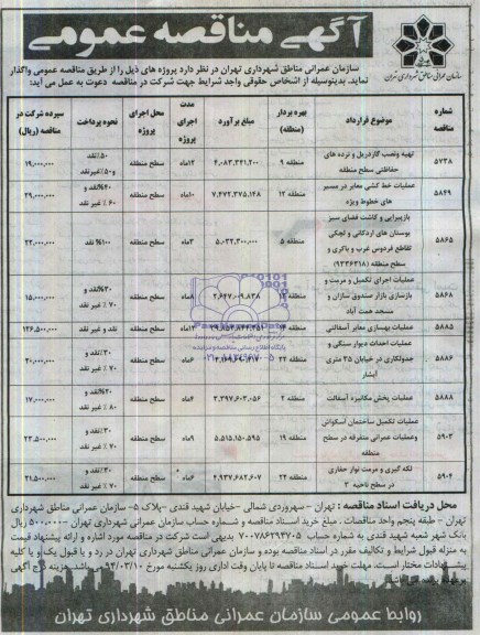 آگهی مناقصه عمومی , مناقصه تهیه و نصب گاردریل و نرده های حفاظتی سطح منطقه...