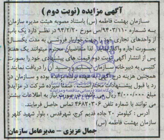 آگهی مزایده ,مزایده واگذاری یک باب از واحدهای تجاری