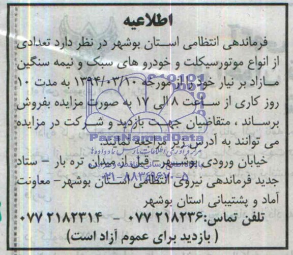 اطلاعیه, مزایده موتورسیکلت و خودروهای سبک و نیمه سنگین