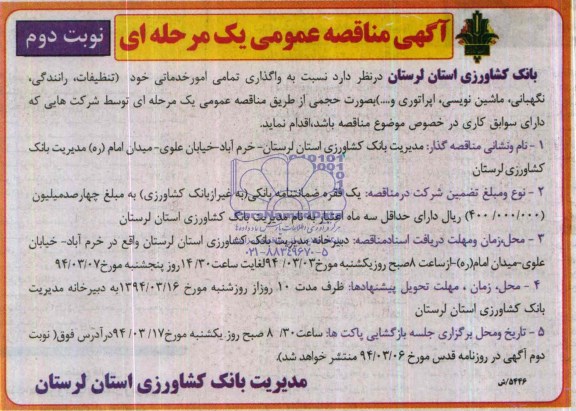 آگهی مناقصه عمومی , مناقصه نسبت به واگذاری تمامی امور خدماتی 