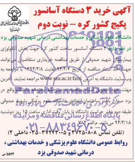 مناقصه , مناقصه خرید 3 دستگاه آسانسور پکیج کشور کره 