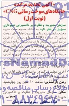 آگهی تجدید مزایده , تجدید مزایده جایگاه های سوخت رسانی cng
