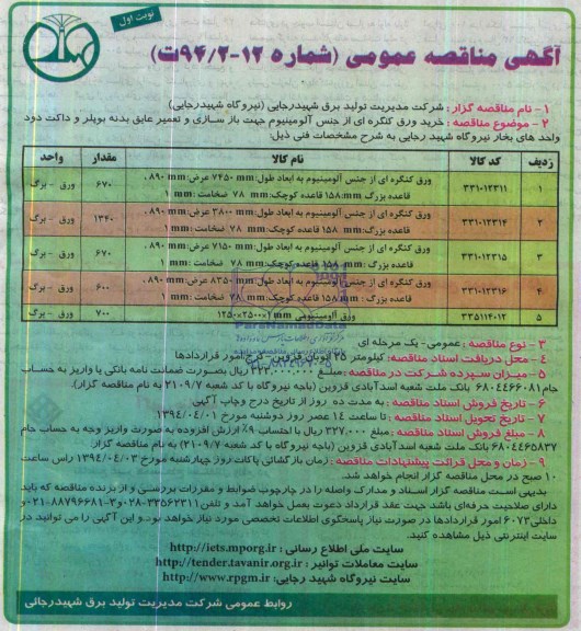 آگهی مناقصه عمومی , مناقصه خرید ورق کنگره ای از جنس آلومینیوم 
