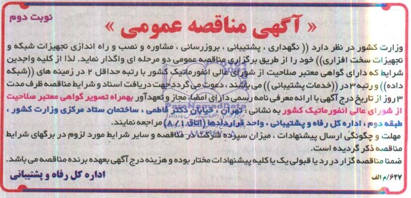آگهی مناقصه عمومی , آگهی مناقصه نگهداری , پشتیبانی , بروز رسانی 