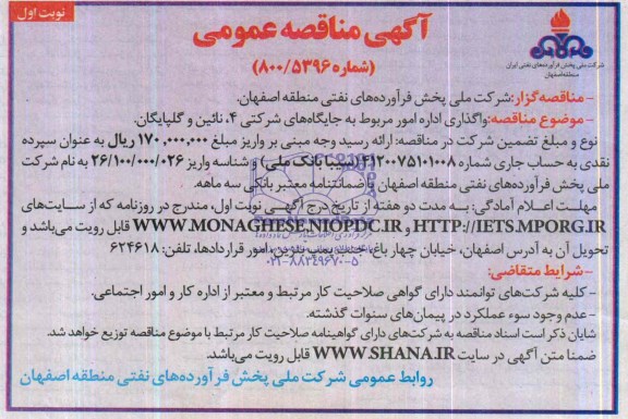 آگهی مناقصه عمومی,مناقصه واگذاری اداره امور مربوط به جایگاه های شرکتی