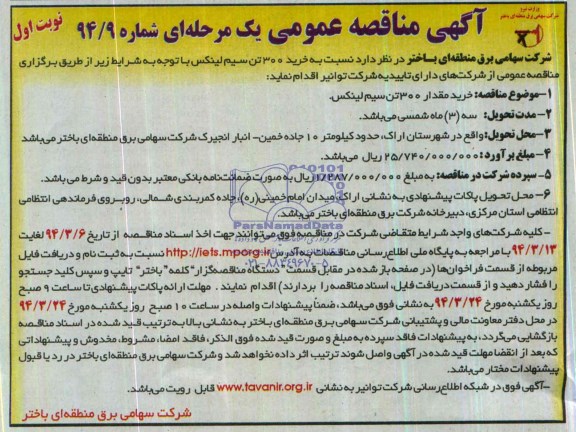 مناقصه , مناقصه خرید 300 تن سیم لینکس 