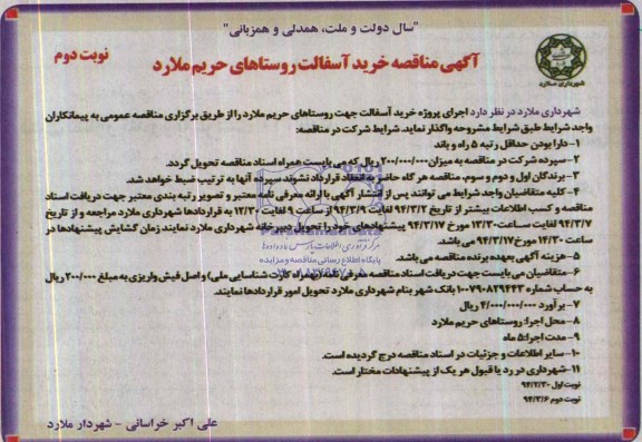 آگهی مناقصه , مناقصه خرید آسفالت روستاهای حریم ملارد