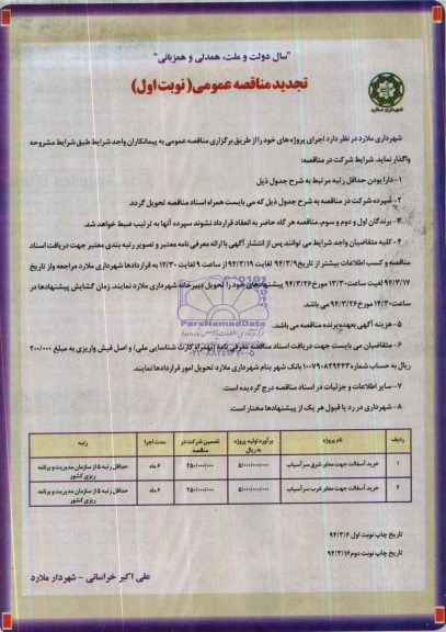 تجدید مناقصه عمومی  , مناقصه خرید آسفالت 