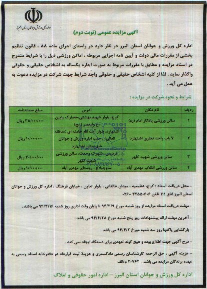 مزایده عمومی , مزایده عمومی اماکن ورزشی