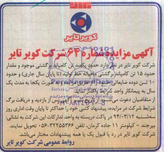 مزایده ,مزایده 100 تن کامپاند