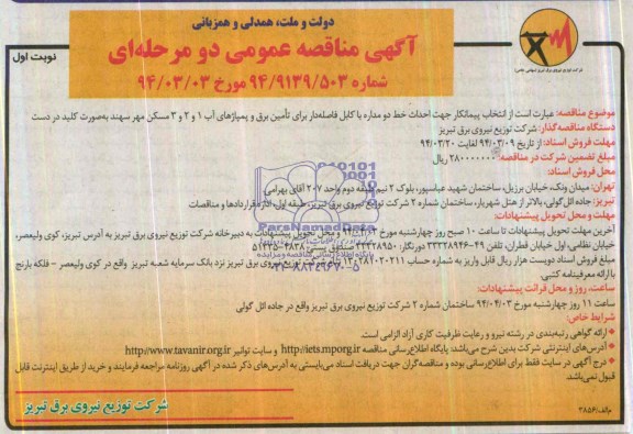 آگهی مناقصه عمومی , مناقصه جهت احداث خط دو مداره با کابل فاصله دار برای تامین برق و پمپاژهای آب 