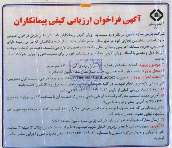 آگهی فراخوان ارزیابی کیفی پیمانکاران, مناقصه احداث ساختمان تجاری 