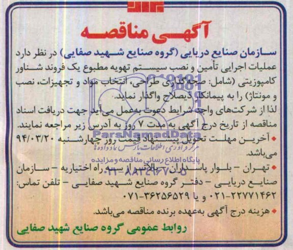 آگهی مناقصه,مناقصه عملیات اجرایی تامین و نصب سیستم تهویه مطبوع