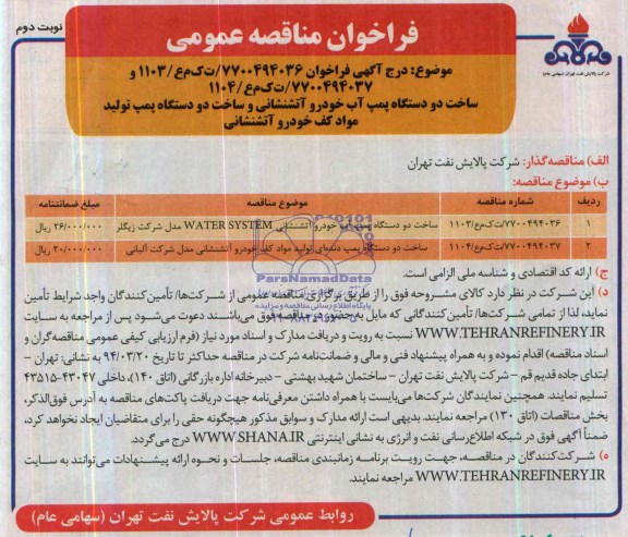 فراخوان , فراخوان ساخت دو دستگاه پمپ آب خودرو آتشنشانی و ساخت دو دستگاه پمپ تولید مواد کف خودرو آتشنشانی 