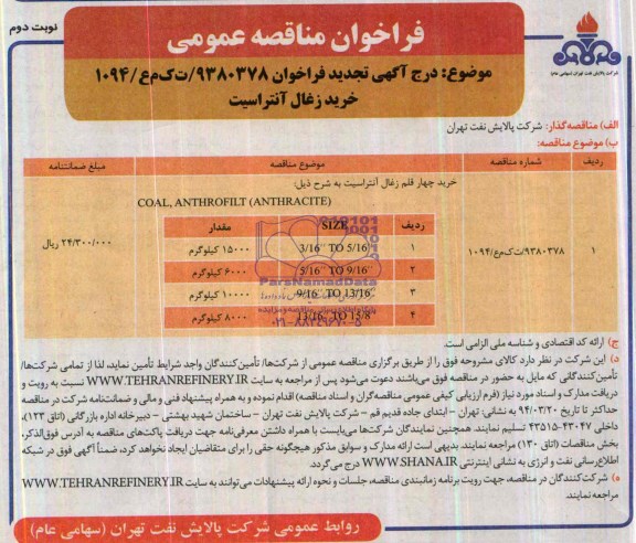 آگهی تجدید فراخوان مناقصه عمومی , تجدید مناقصه خرید چهارقلم زغال آنتراسیت 