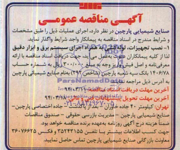 آگهی مناقصه عمومی , مناقصه نصب تجهیزات , لوله کشی به همراه اجرای سیستم برق و ابزار دقیق 