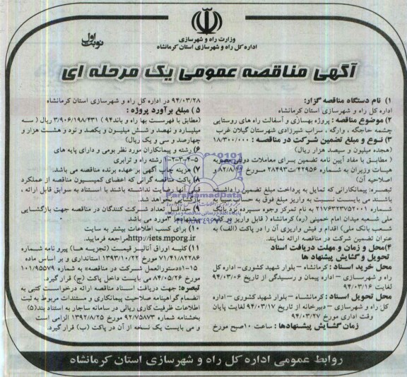 آگهی مناقصه عمومی یک مرحله ای , مناقصه پروژه بهسازی و آسفالت راههای روستایی چشمه...