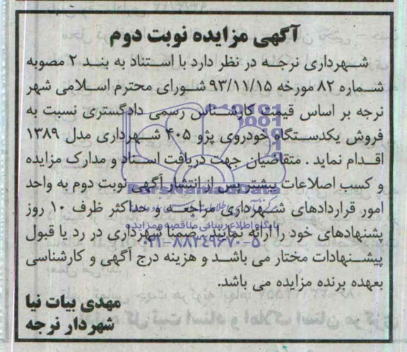 آگهی مزایده ,مزایده فروش یک دستگاه خودروی پژو 405 
