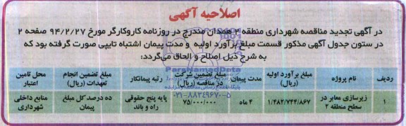 اصلاحیه ,مناقصه زیرسازی معابر 