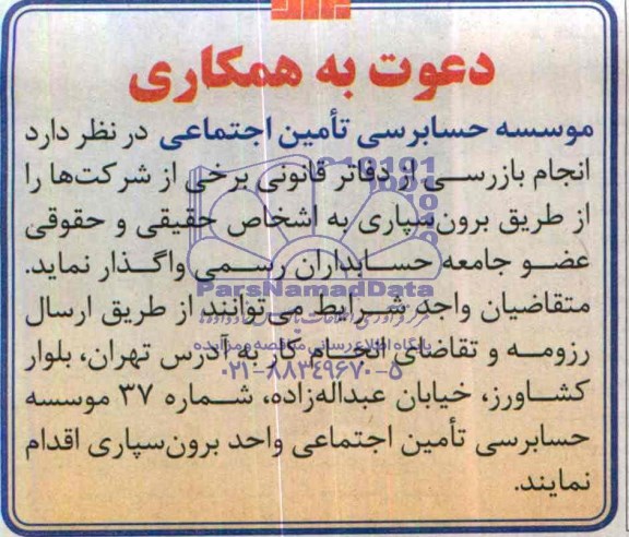دعوبت به همکاری انجام بررسی از دفاتر قانونی برخی از شرکتها 