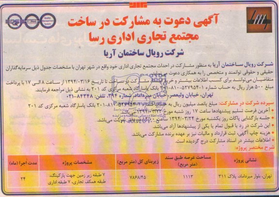 آگهی دعوت به مشارکت در ساخت , مناقصه احداث مجتمع اداری تجاری