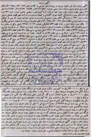 مزایده,ملک و تاسیسات و ماشین آلات