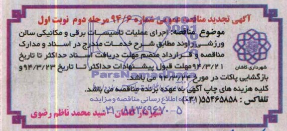 آگهی تجدید مناقصه عمومی , مناقصه اجرای عملیات تاسیسات برقی و مکانیکی سالن ورزشی ...